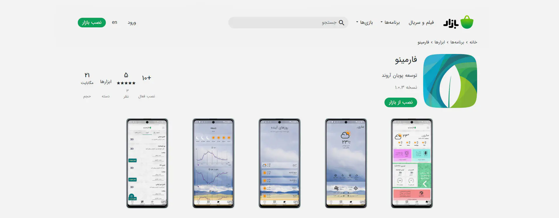 Farmino-cafebazar انتشار اپلیکیشن فارمینو در کافه بازار